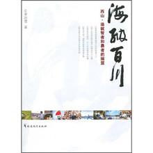海纳百川：西山·造就智者和勇者的摇篮