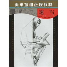 美术培训正规教材:速写