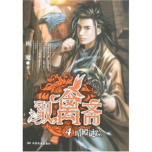 驭禽斋4：暗殿谜踪