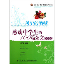 读品悟感动系列感动中学生的100篇杂文（精华版）：风中的呐喊
