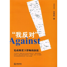 “我反对！”：宪政维度下律师的价值