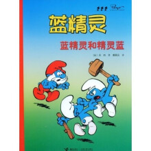 蓝精灵系列：蓝精灵和精灵蓝