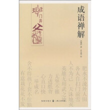 成语禅解