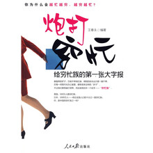 炮打穷忙：给穷忙族的第一张大字报