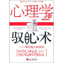 心理学与驭心术：掌控他人的诀窍