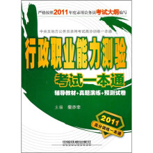 行政职业能力测验(2011绿皮10月版)