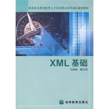 职业技术教育软件人才培养模式改革项目成果教材：XML基础