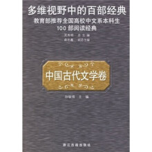 多维视野中的百部经典(中国古代文学卷)