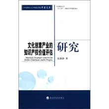 文化创意产业的知识产权价值评估研究