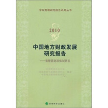 2010中国地方财政发展研究报告：省管县财政体制研究