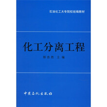 化工分离工程