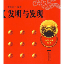 发明与发现