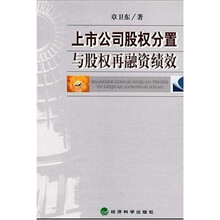 上市公司股权分置与股权再融资绩效