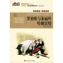大悦读·语文新课标必读丛书:罗密欧与朱丽叶·哈姆雷特