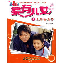 家有儿女2：儿子告老子