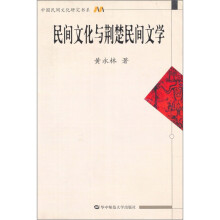 民间文化与荆楚民间文学