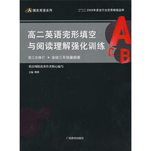高2英语完形填空与阅读理解强化训练(第3次修订)
