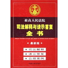 最高人民法院司法解释与请示答复全书