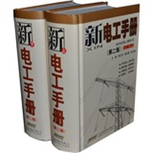 新电工手册（第2版）（套装上下册）