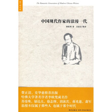 中国现代作家的浪漫一代
