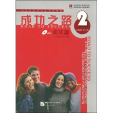 进阶式对外汉语系列教材·成功之路2：成功篇（附MP3光盘1张）