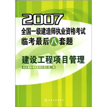 2007全国一级建造师执业资格考试临考最后八套题：建设工程项目管理