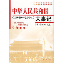 中华人民共和国大事记（1949-2004）（全2册）