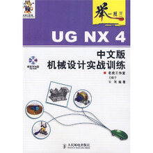 举一反三:UG NX 4中文版机械设计实战训练(附光盘)