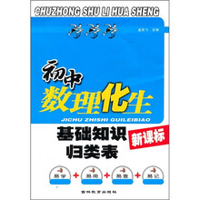 初中数理化生基础知识归类表（新课标）
