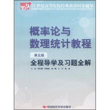 概率论与数理统计教程(第5版)全程导学及习题全解