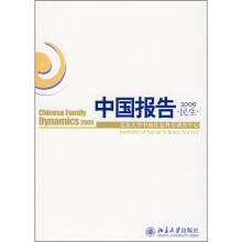 中国报告2009:民生
