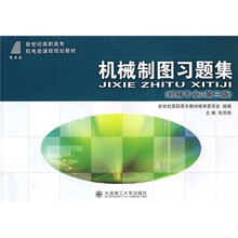 新世纪高职高专机电类课程规划教材：机械制图习题集（机械专业）（第3版）