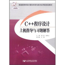 C++程序设计上机指导与习题解答(普通高等学校计算机科学与技术应用型规划教材)