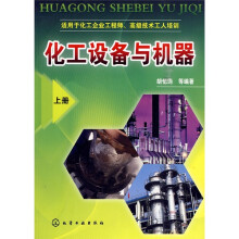 化工设备与机器（上册）