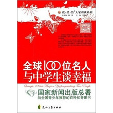 全球100位名人与中学生谈幸福