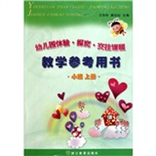 幼儿园体验探究交往课程:教学参考用书(小班上)