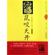 鼠咬天开(汉英导读)