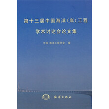 第十三届中国海洋（岸）工程学术讨论会论文集