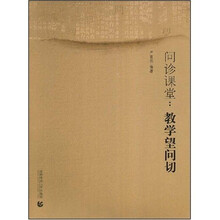 问诊课堂：教学望问切