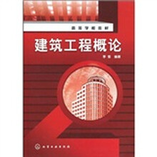 高等学校教材：建筑工程概论
