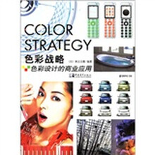 色彩战略·色彩设计的商业应用