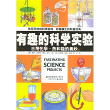 有趣的科学实验:日用化学热和能的奥妙