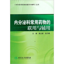 内分泌科常用药物的联用与辅用