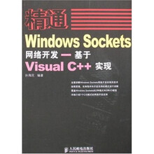 精通Windows Sockets网络开发：基于Visual C++实现