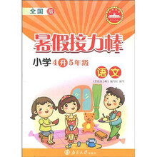 暑假接力棒:语文(小学4升5年级)(全国版)