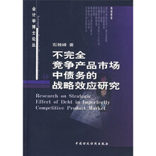 不完全竞争产品市场中债务的战略效应研究