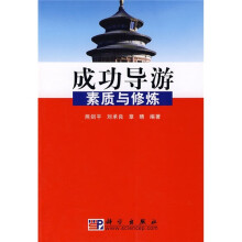成功导游素质与修炼