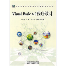 全国高等医药类院校计算机规划教材:Visual Basic6.0程序设计