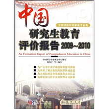 大学评价与求学成才丛书：中国研究生教育评价报告（2009-2010）