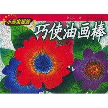 小画家摇篮系列丛书：巧使油画棒